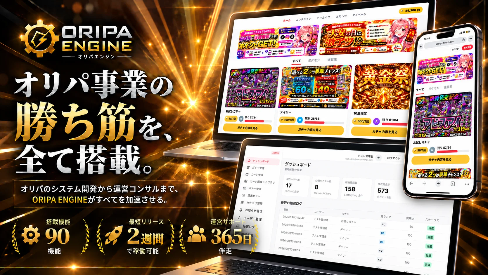ORIPA ENGINE — オリパ事業の勝ち筋を、全て搭載。
